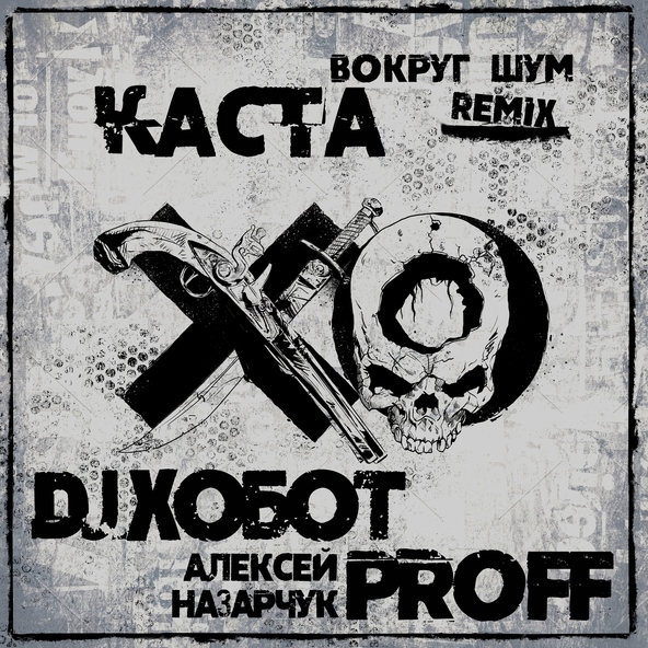 .&iota;ll&iota;l&iota;.&iota;l[►]...DJ Хобот & Proff - Вокруг шум (mix Каста)