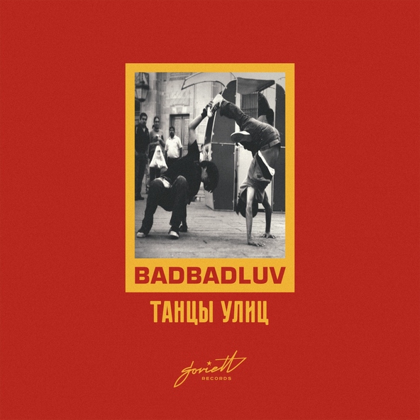 BADBADLUV - Прыгай