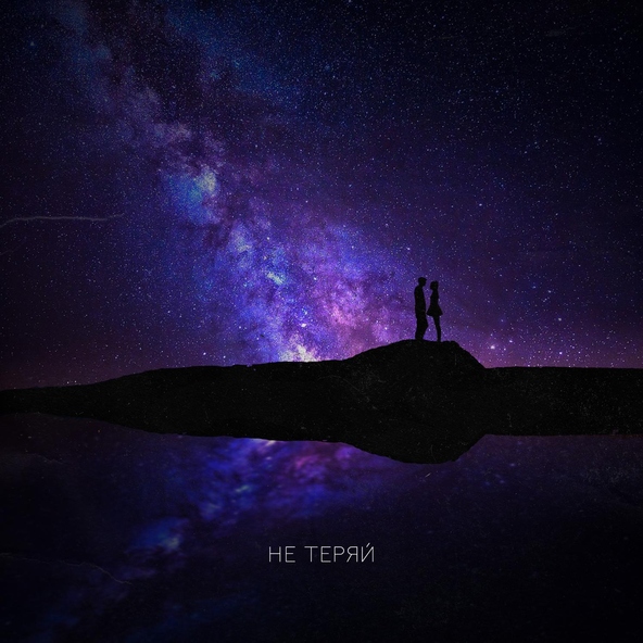 Ханна - Не теряй