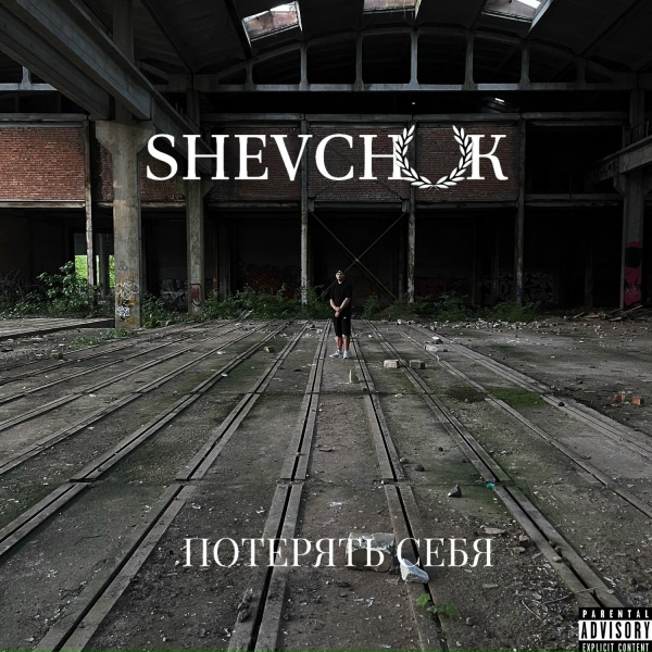 Shevchuk - Потерять себя