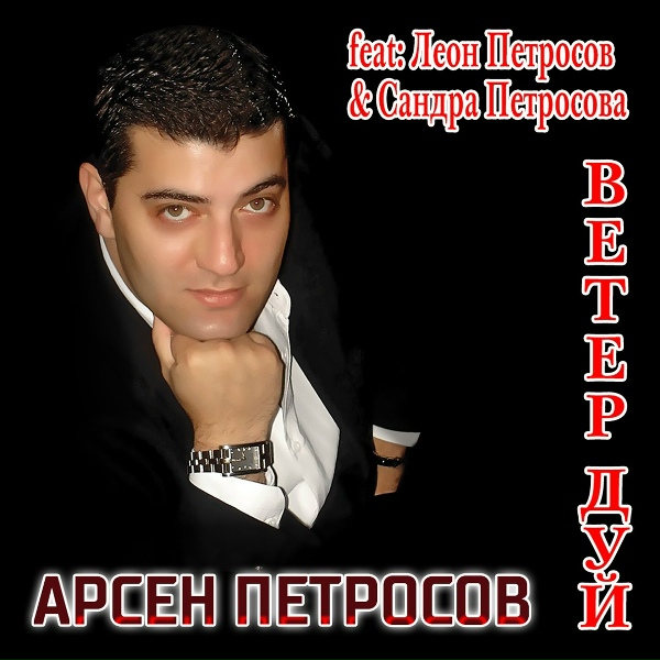 Петросов Арсен - Где это все