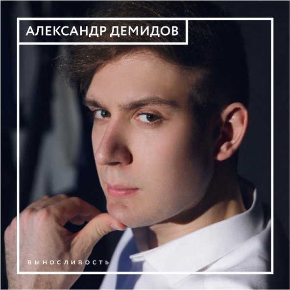 Александр Демидов - Когда твоя девушка больна