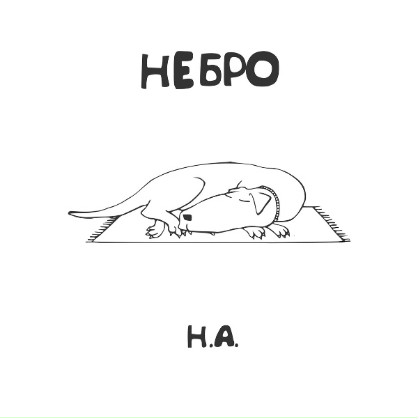 Небро - Проще говоря