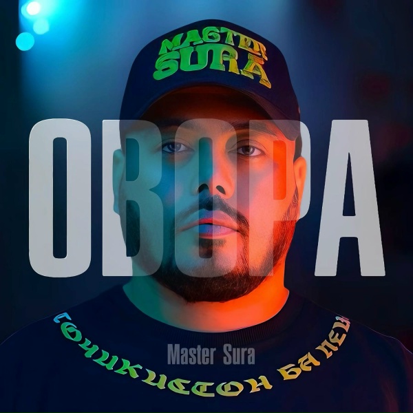 MASTER SURA - Нодида