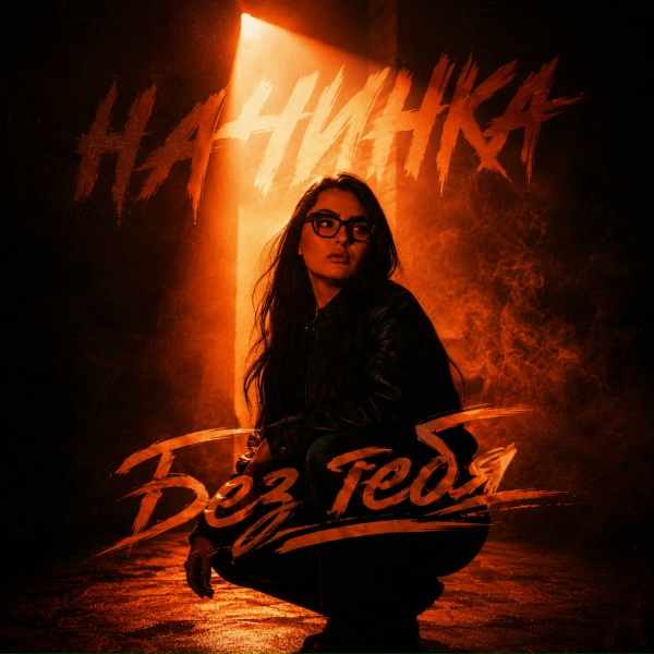 НАЧИНКА - Без тебя