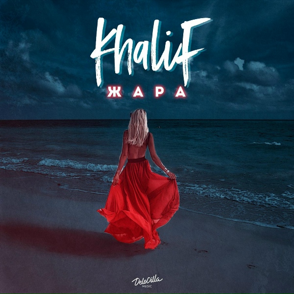 Khalif - Жара