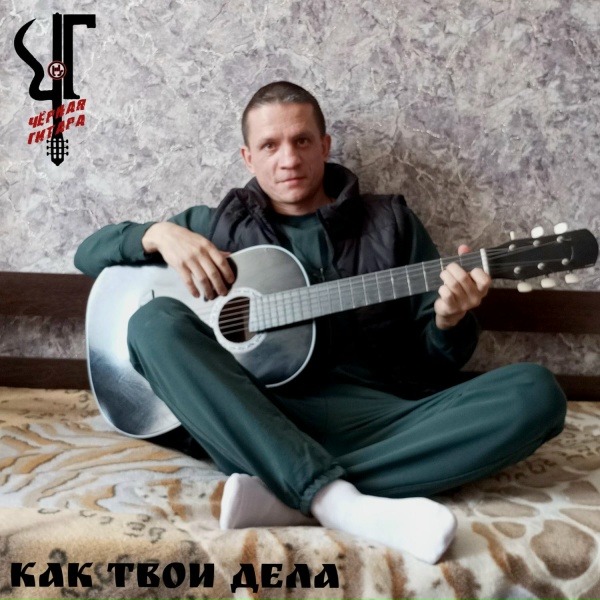 Чёрная Гитара - Белый снег