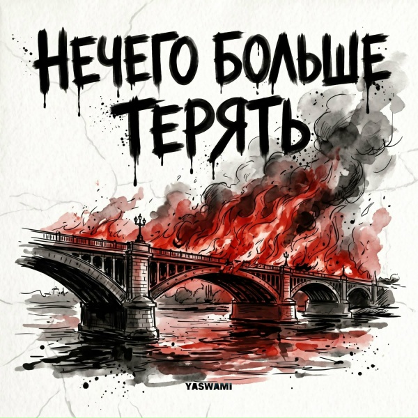 yaswami - Нечего больше терять
