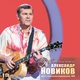 Александр Новиков - Вокзальная медуза