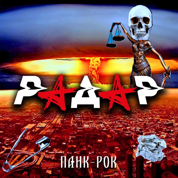 РАДАР feat. Константин Кинчев