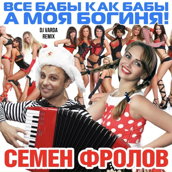 Семён Фролов - Все Бабы Как Бабы А Моя Богиня