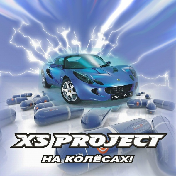 XS Project - Вода