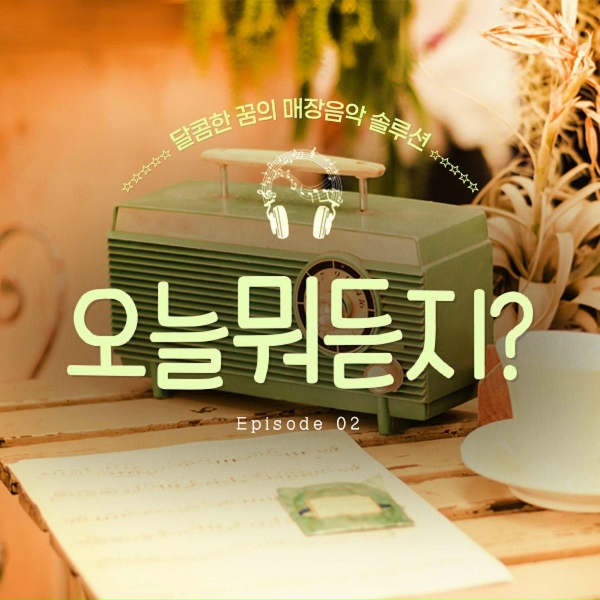 Sweet Dreams - 그대라는 시 (호텔 델루나 OST) (Cover Ver.)