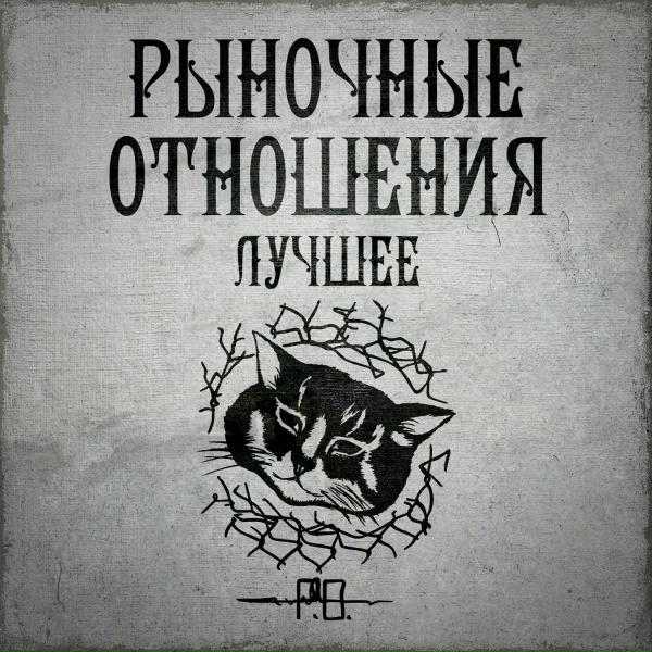 Рыночные Отношения feat. Чёрная экономика - Про любовь