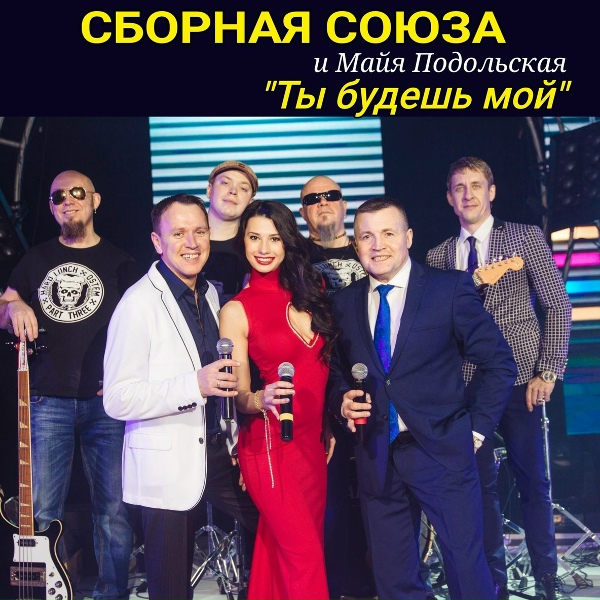 Сборная Союза, Майя Подольская - Слепая любовь