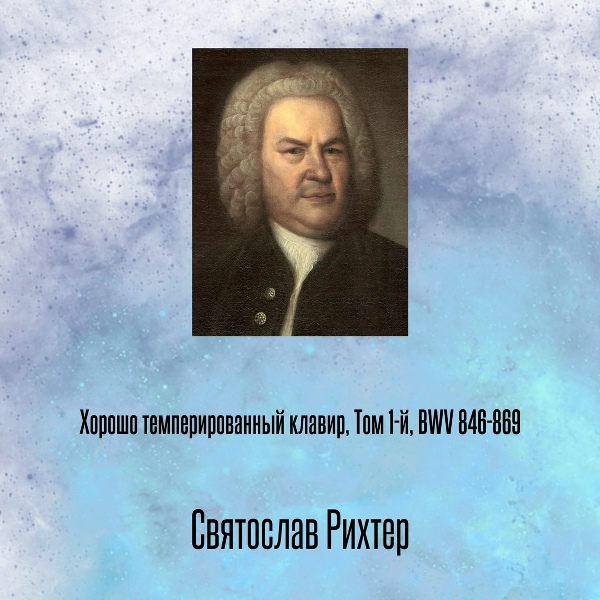 Святослав Рихтер - Хорошо темперированный клавир, Том 1-й, BWV 846-869, Отрывок 2