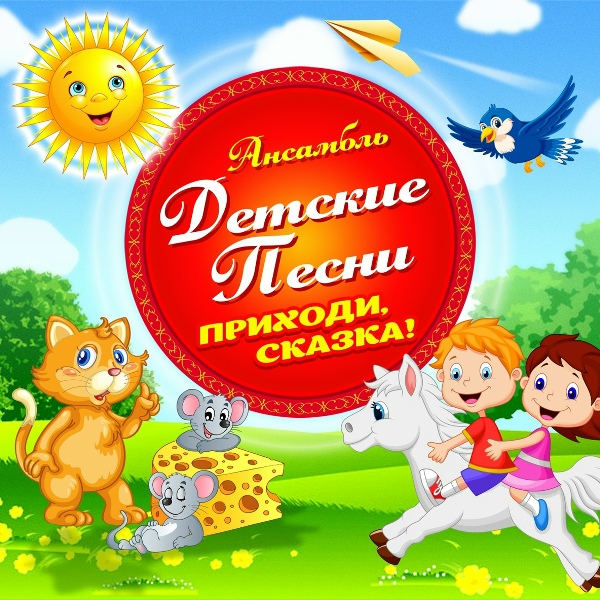 Ансамбль "Детские песни" - Во поле береза стояла