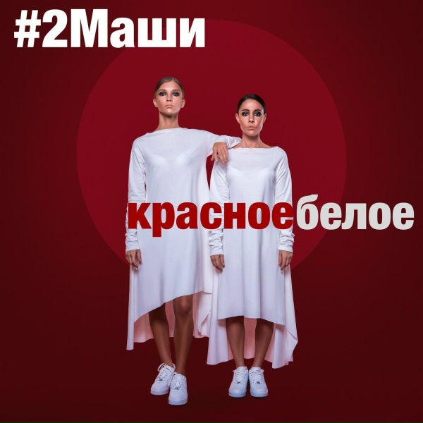 ДВЕ МАШИ