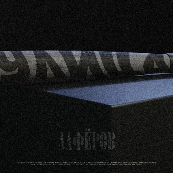 АЛФЁРОВ - Улица