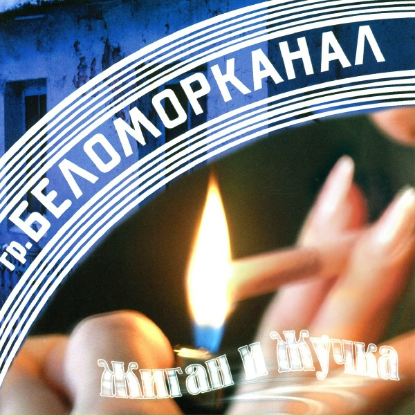 Группа Беломорканал - Понты