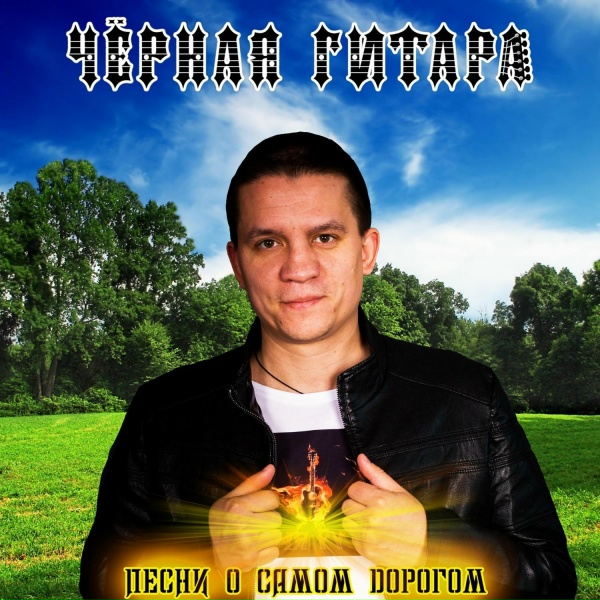 Чёрная Гитара - Песня о самом дорогом