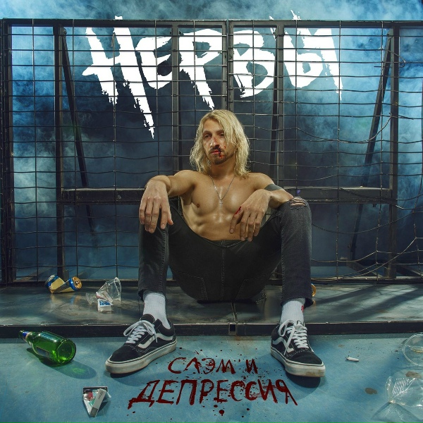 Нервы - Слушать сердце