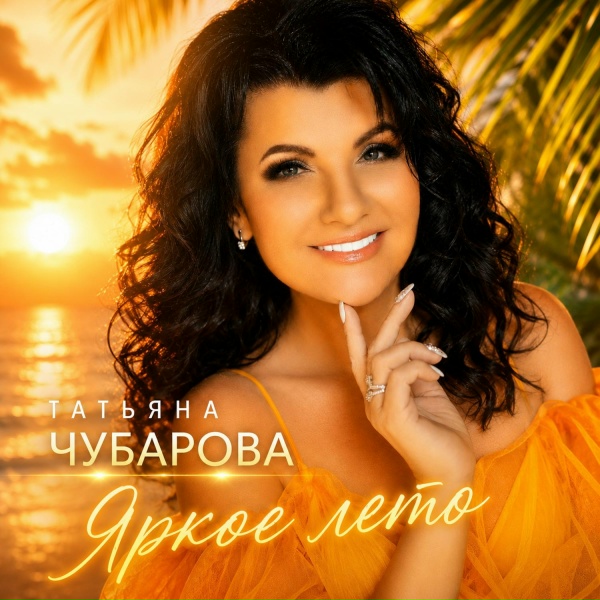 Татьяна Чубарова - Нальём девчонки