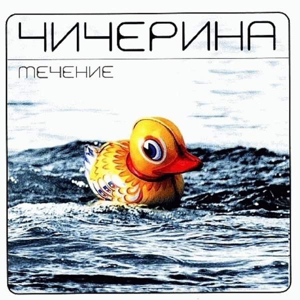 Чичерина - Сама
