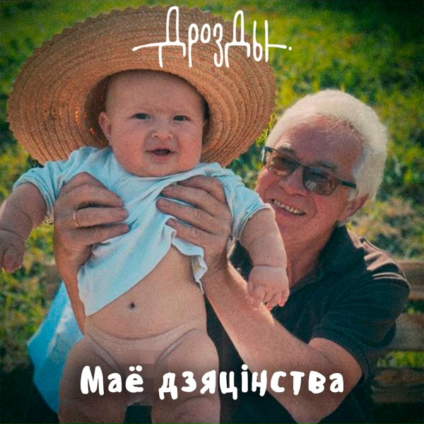 Дрозды - За паўгадзіны да вясны