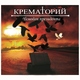 Крематорий - Лёша