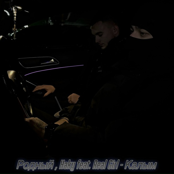 Родный, Haky feat. Real Girl - Калым