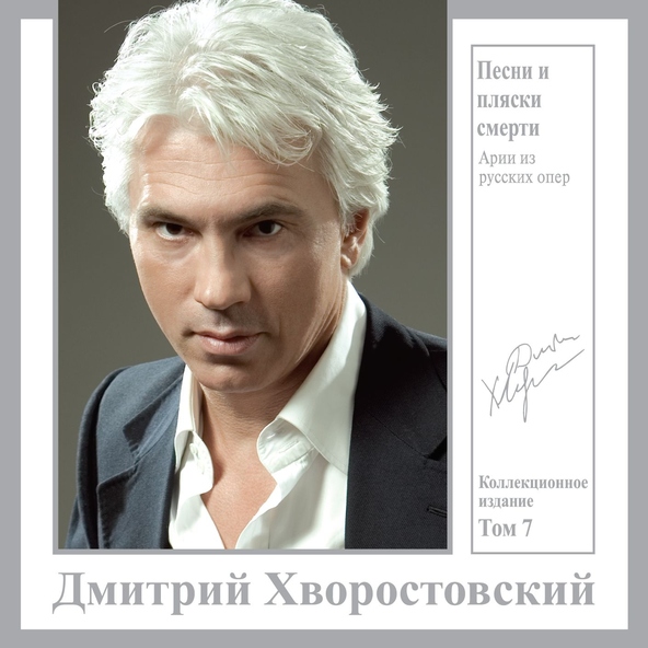 Гергиев Валерий, Оркестр Мариинского театра, Хворостовский Дмитрий