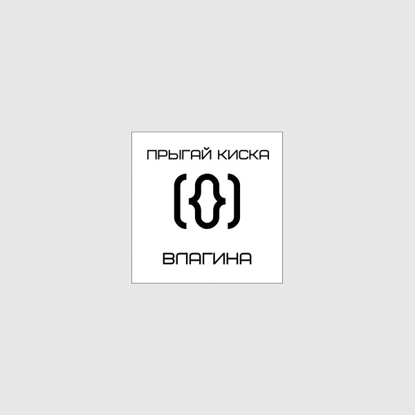 Прыгай киска - комбо
