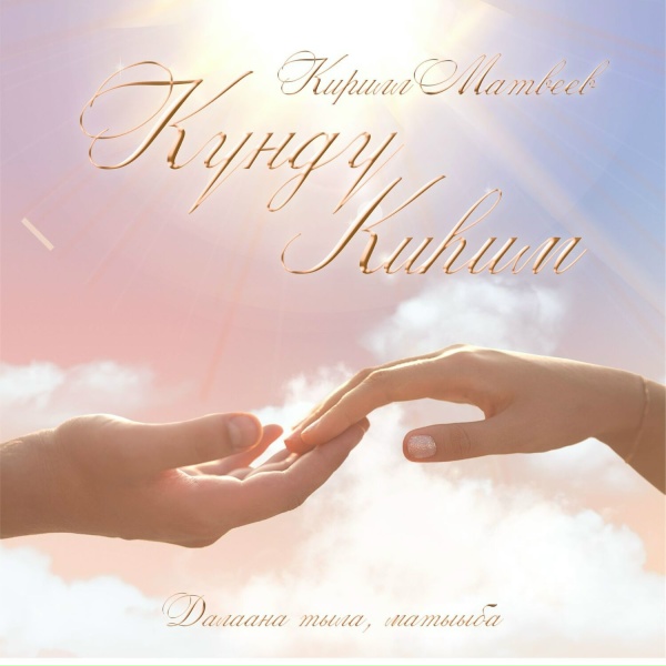 Кирилл Матвеев - Күндү киһим