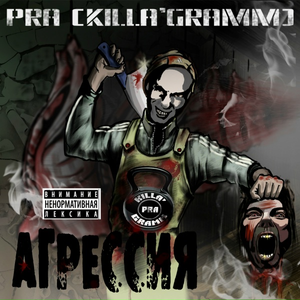 Pra(Killa'Gramm), Kof, Скруч - Средство от грусти