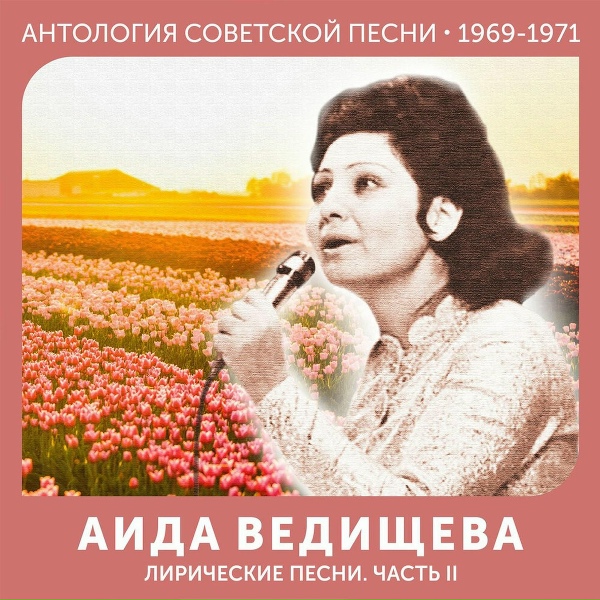 Аида Ведищева - Любовь не вернуть