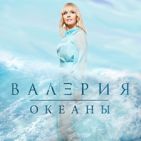 Валерия feat. Анна Шульгина - Ты моя