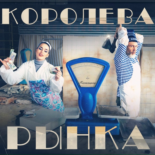 Ленинград, Зоя - Королева рынка