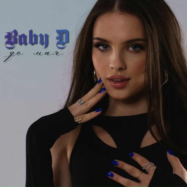 BABY D - До мая