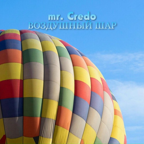 Mr. Credo - Воздушный шар