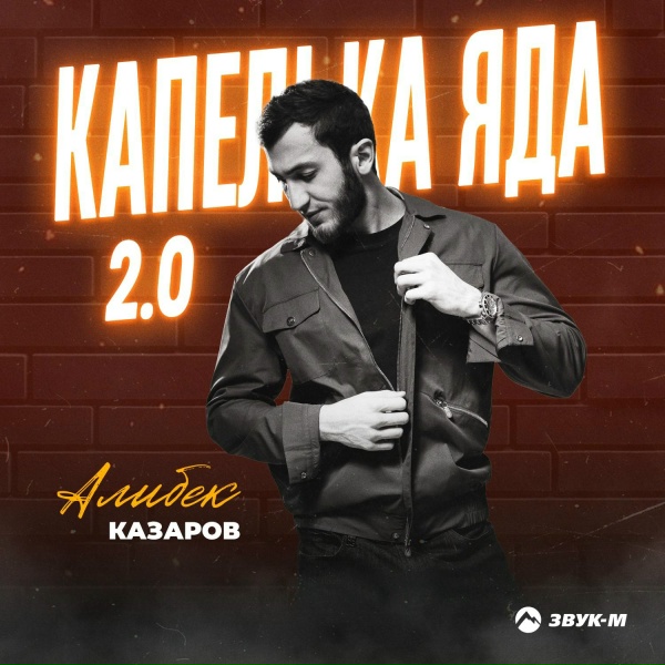 Алибек Казаров - Капелька яда 2.0