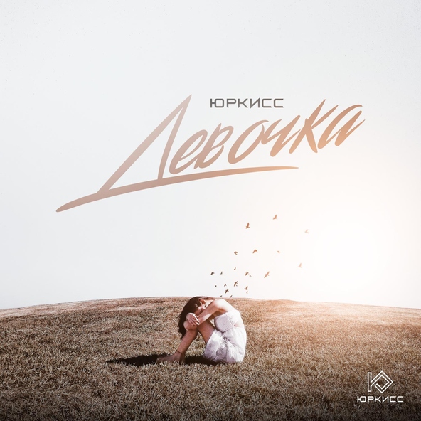 ЮрКисс - Девочка