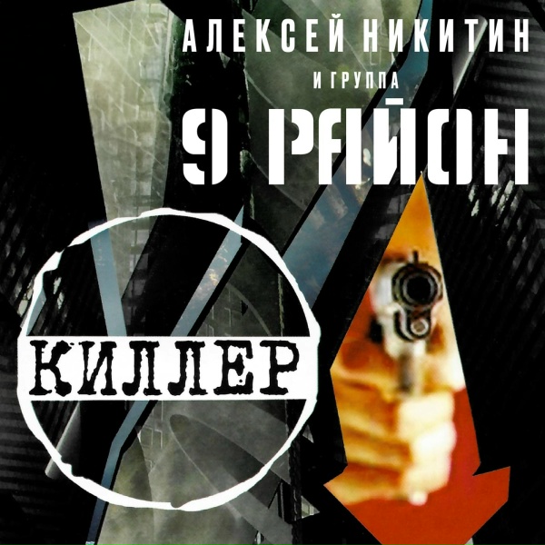 Алексей Никитин и группа 9 район - Полковник Дубовик