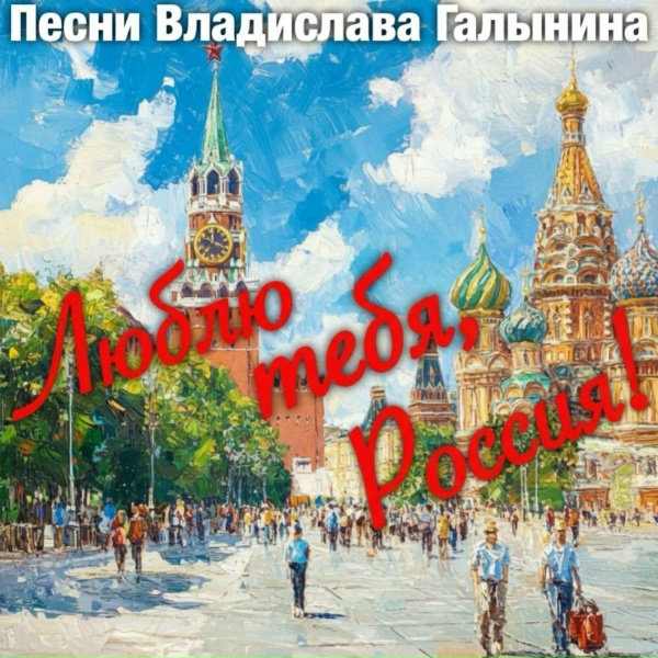 Владислав Галынин - ГАГАРИН