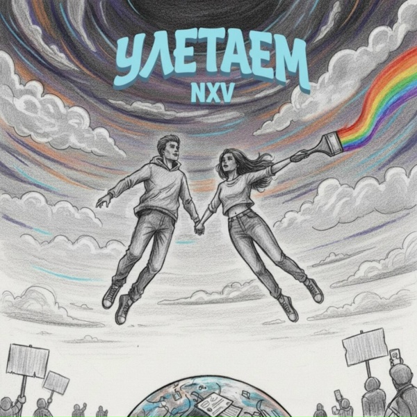 Nxv - Улетаем