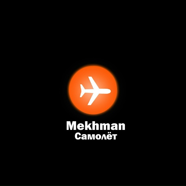 Mekhman - Самолёт