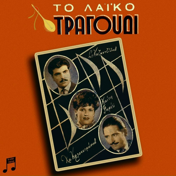 Stelios Kazantzidis - Shizonte Kampi Ke Vouna