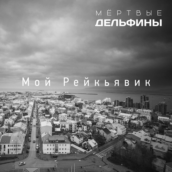 Мёртвые Дельфины - Мой Рейкьявик