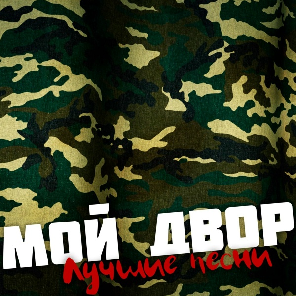 Мой двор - Ты не пришла
