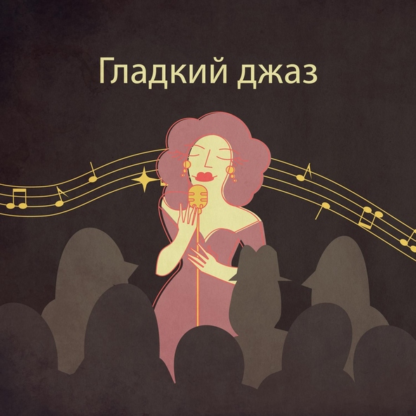 Smooth Jazz Music Set - Признание в любви